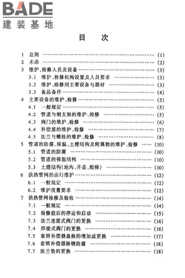 城镇供热管网维修技术规程_页面_04.jpg