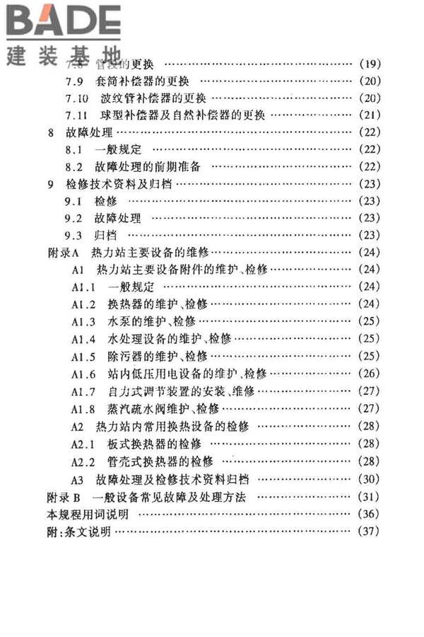 城镇供热管网维修技术规程_页面_05.jpg