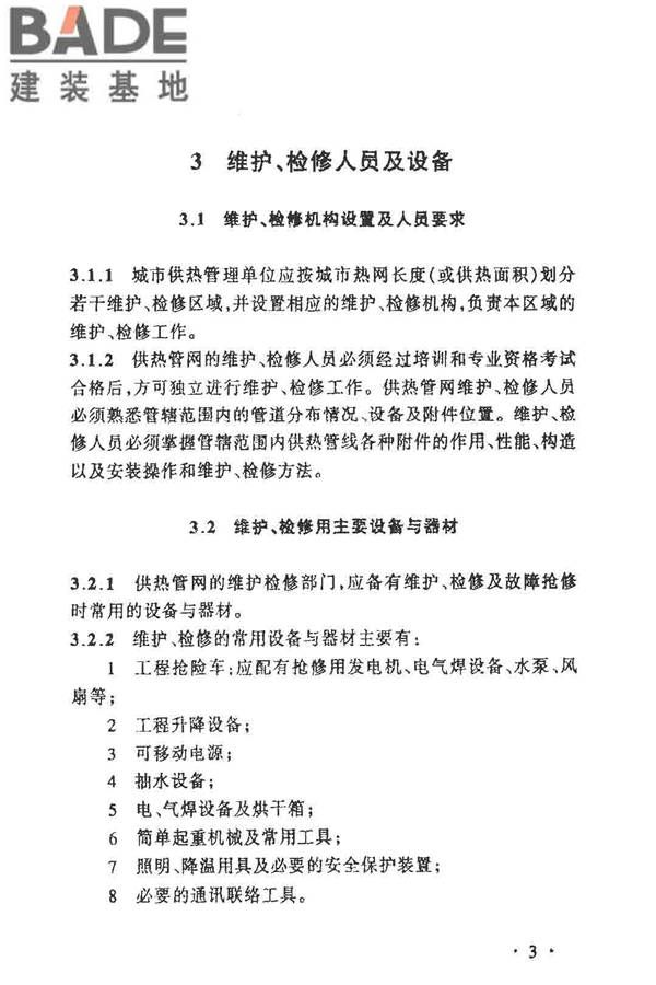城镇供热管网维修技术规程_页面_08.jpg