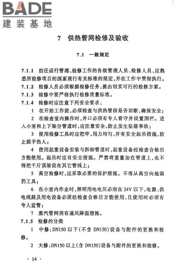 城镇供热管网维修技术规程_页面_19.jpg