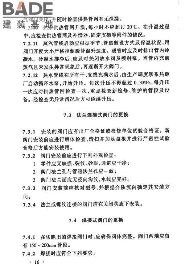城镇供热管网维修技术规程_页面_21.jpg