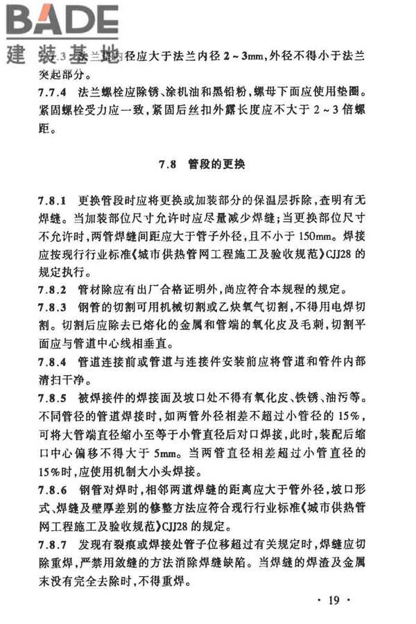 城镇供热管网维修技术规程_页面_24.jpg