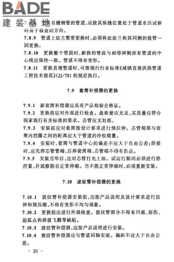城镇供热管网维修技术规程_页面_25.jpg