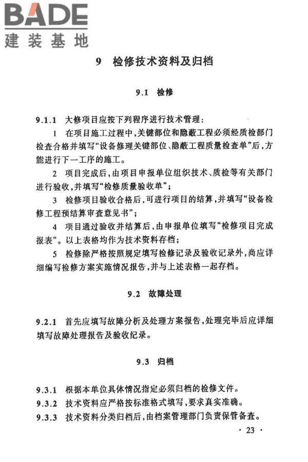 城镇供热管网维修技术规程_页面_28.jpg
