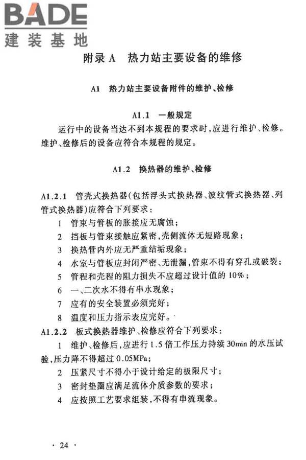 城镇供热管网维修技术规程_页面_29.jpg