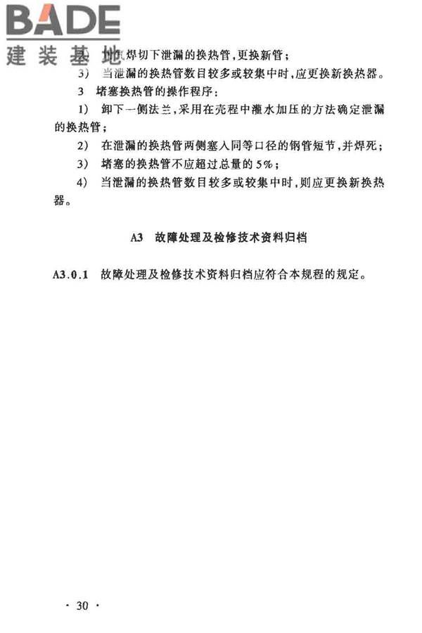 城镇供热管网维修技术规程_页面_35.jpg