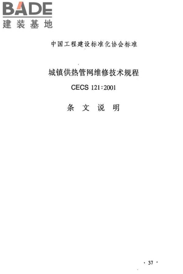 城镇供热管网维修技术规程_页面_42.jpg