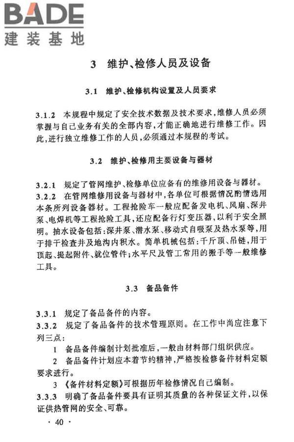 城镇供热管网维修技术规程_页面_47.jpg