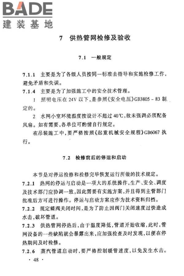 城镇供热管网维修技术规程_页面_55.jpg
