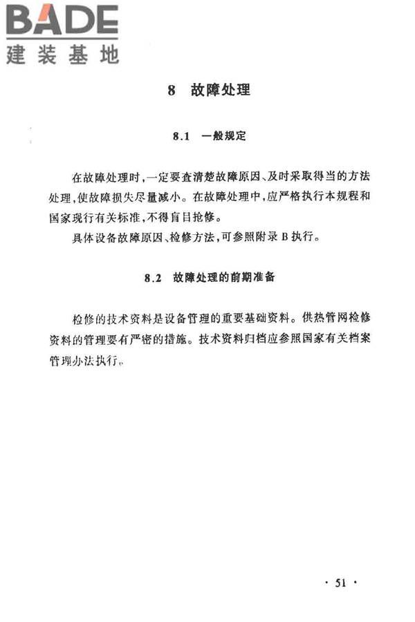 城镇供热管网维修技术规程_页面_58.jpg
