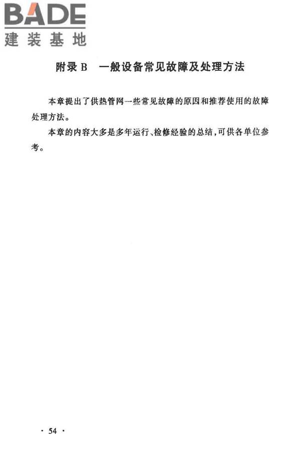 城镇供热管网维修技术规程_页面_61.jpg