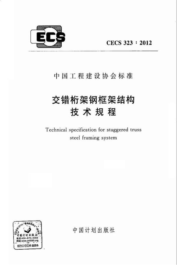 交错桁架钢框架结构技术规程_页面_01.jpg