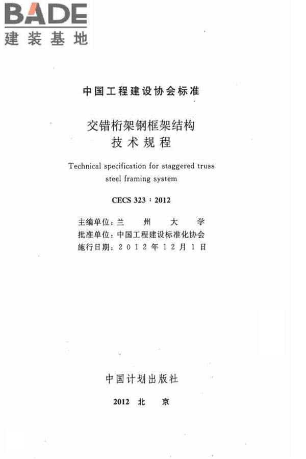 交错桁架钢框架结构技术规程_页面_02.jpg