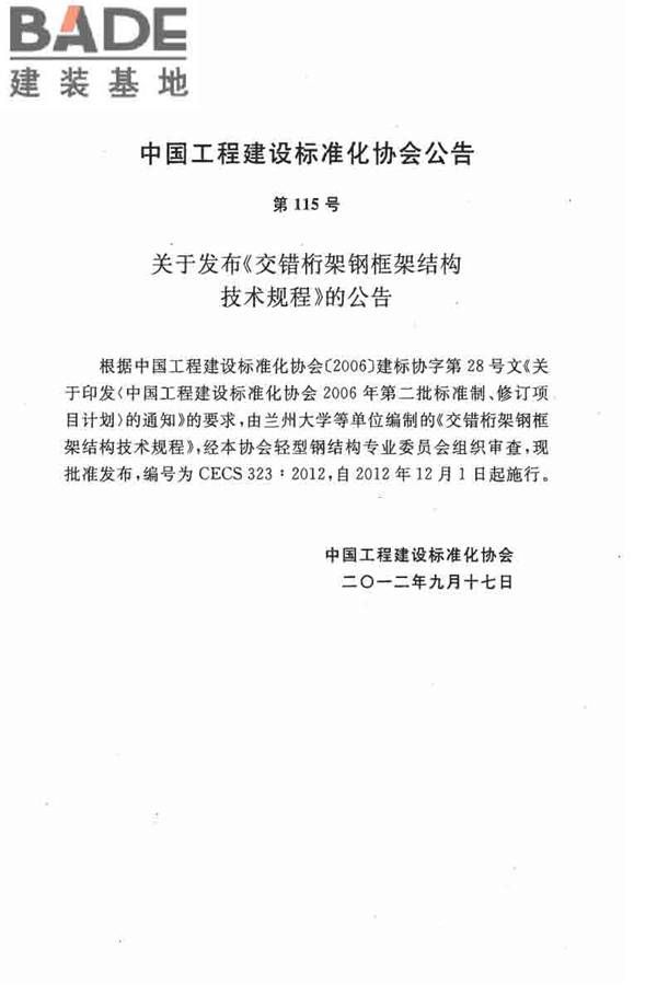 交错桁架钢框架结构技术规程_页面_04.jpg