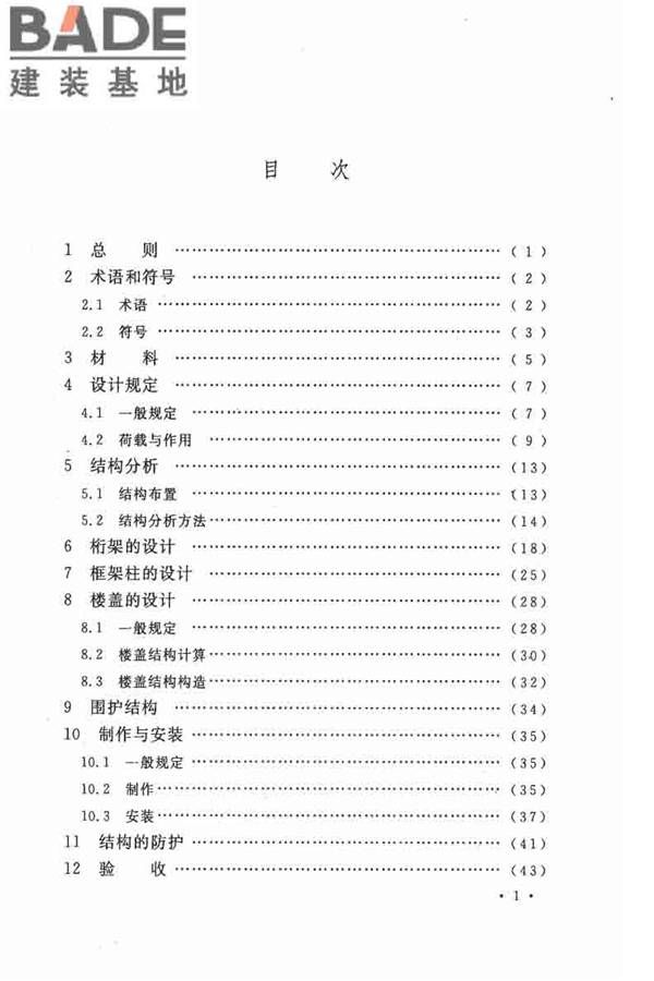 交错桁架钢框架结构技术规程_页面_07.jpg
