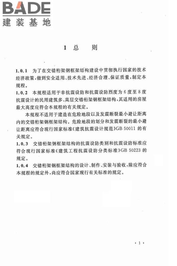 交错桁架钢框架结构技术规程_页面_11.jpg