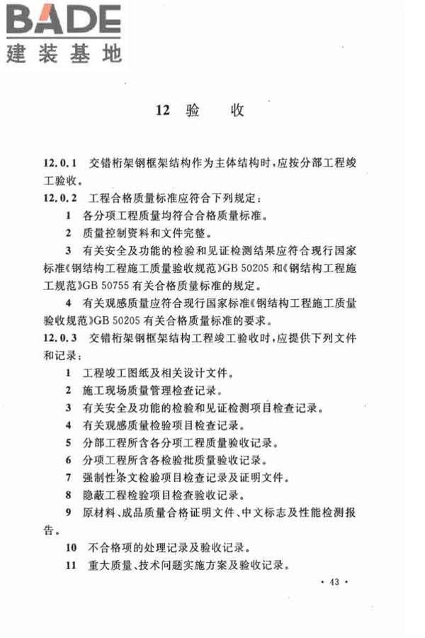 交错桁架钢框架结构技术规程_页面_53.jpg