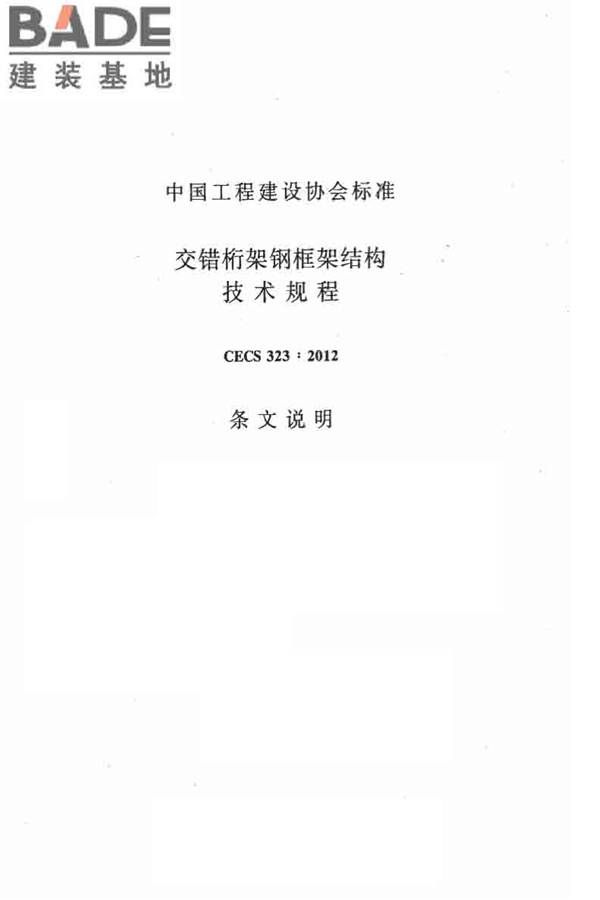 交错桁架钢框架结构技术规程_页面_58.jpg