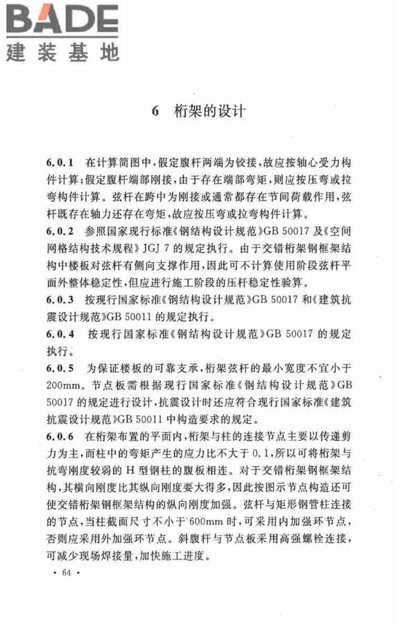 交错桁架钢框架结构技术规程_页面_71.jpg