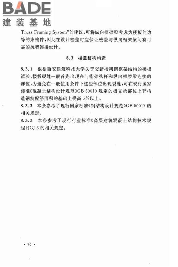 交错桁架钢框架结构技术规程_页面_77.jpg