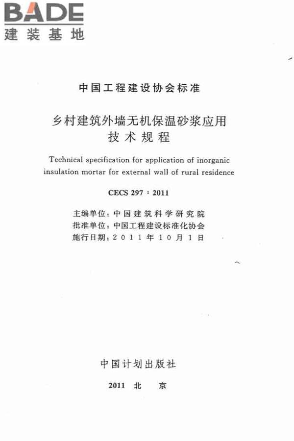 乡村建筑外墙无机保温砂浆应用技术规程_页面_02.jpg