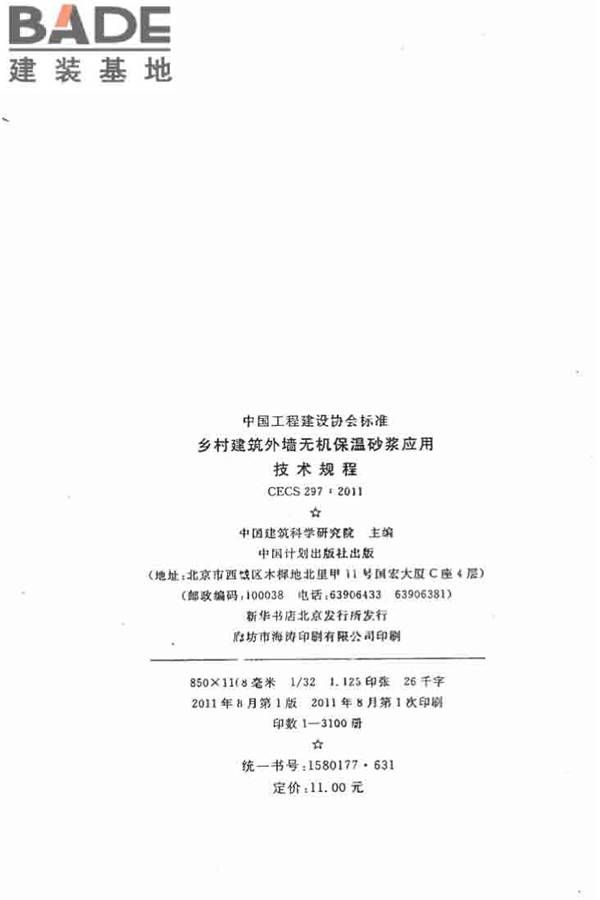 乡村建筑外墙无机保温砂浆应用技术规程_页面_03.jpg