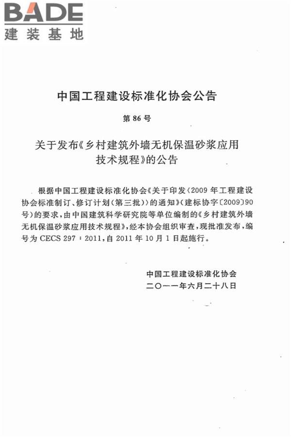 乡村建筑外墙无机保温砂浆应用技术规程_页面_04.jpg