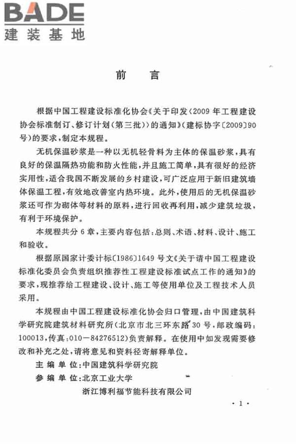 乡村建筑外墙无机保温砂浆应用技术规程_页面_05.jpg