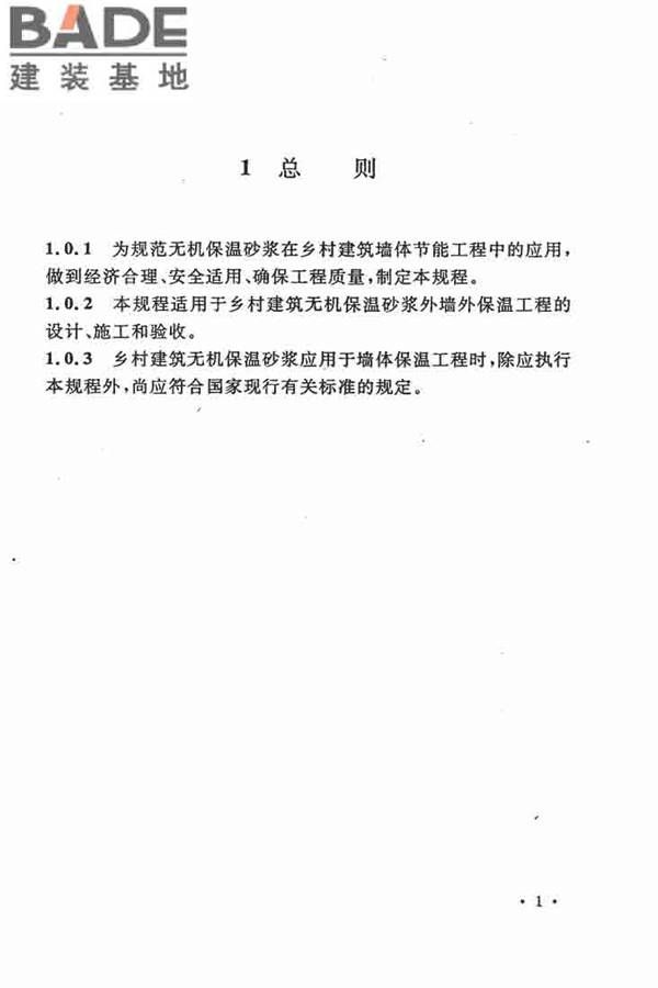 乡村建筑外墙无机保温砂浆应用技术规程_页面_09.jpg
