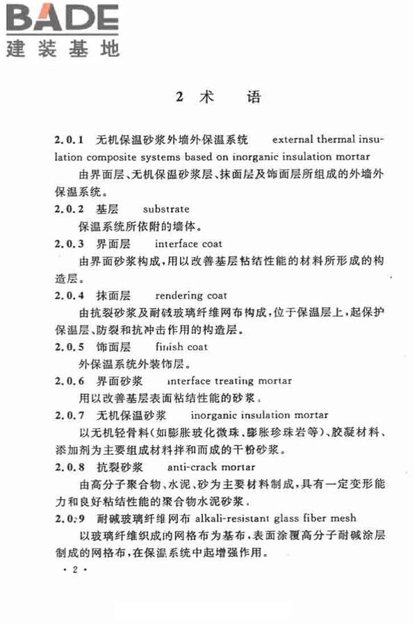 乡村建筑外墙无机保温砂浆应用技术规程_页面_10.jpg