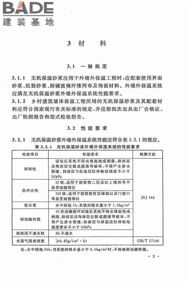 乡村建筑外墙无机保温砂浆应用技术规程_页面_11.jpg