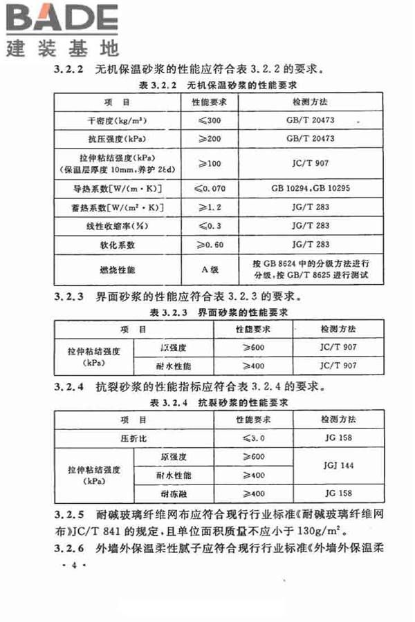 乡村建筑外墙无机保温砂浆应用技术规程_页面_12.jpg