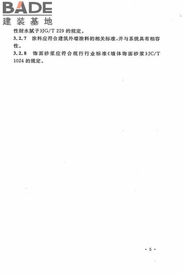 乡村建筑外墙无机保温砂浆应用技术规程_页面_13.jpg