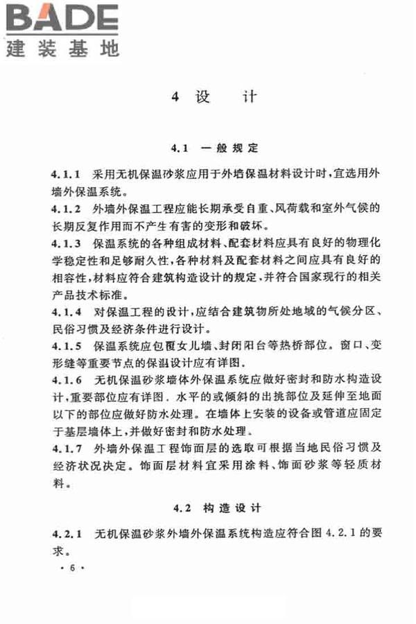 乡村建筑外墙无机保温砂浆应用技术规程_页面_14.jpg