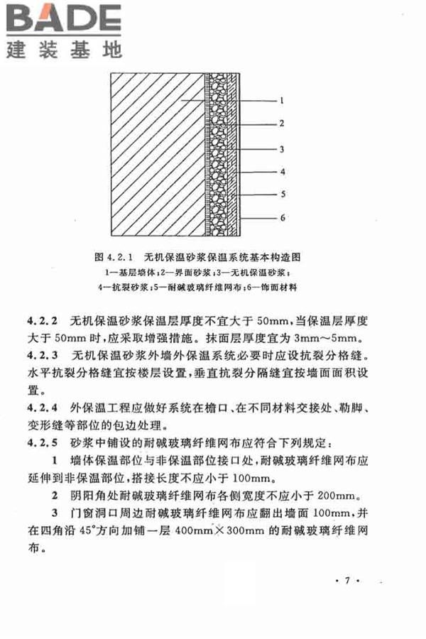 乡村建筑外墙无机保温砂浆应用技术规程_页面_15.jpg
