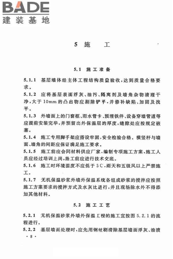 乡村建筑外墙无机保温砂浆应用技术规程_页面_16.jpg