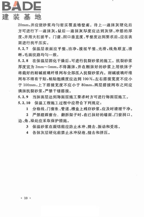 乡村建筑外墙无机保温砂浆应用技术规程_页面_18.jpg