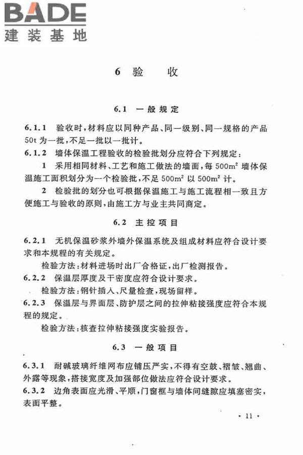 乡村建筑外墙无机保温砂浆应用技术规程_页面_19.jpg