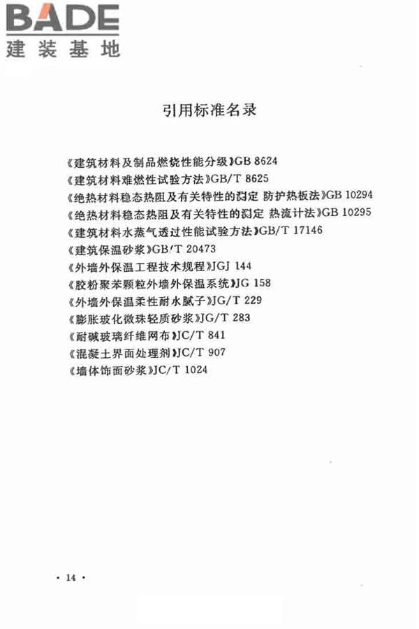 乡村建筑外墙无机保温砂浆应用技术规程_页面_22.jpg