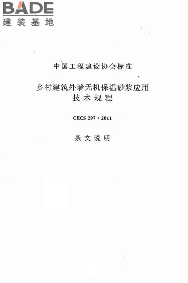乡村建筑外墙无机保温砂浆应用技术规程_页面_23.jpg