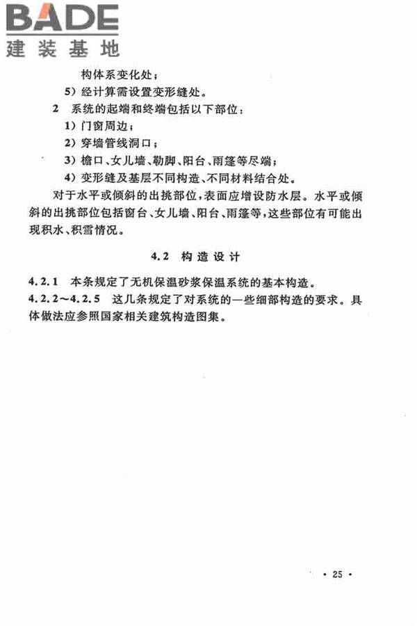 乡村建筑外墙无机保温砂浆应用技术规程_页面_31.jpg