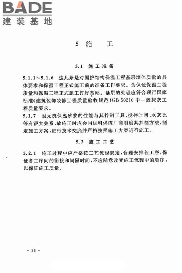 乡村建筑外墙无机保温砂浆应用技术规程_页面_32.jpg