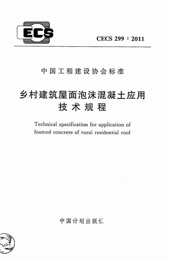 乡村建筑屋面泡沫混凝土应用技术规程_页面_01.jpg