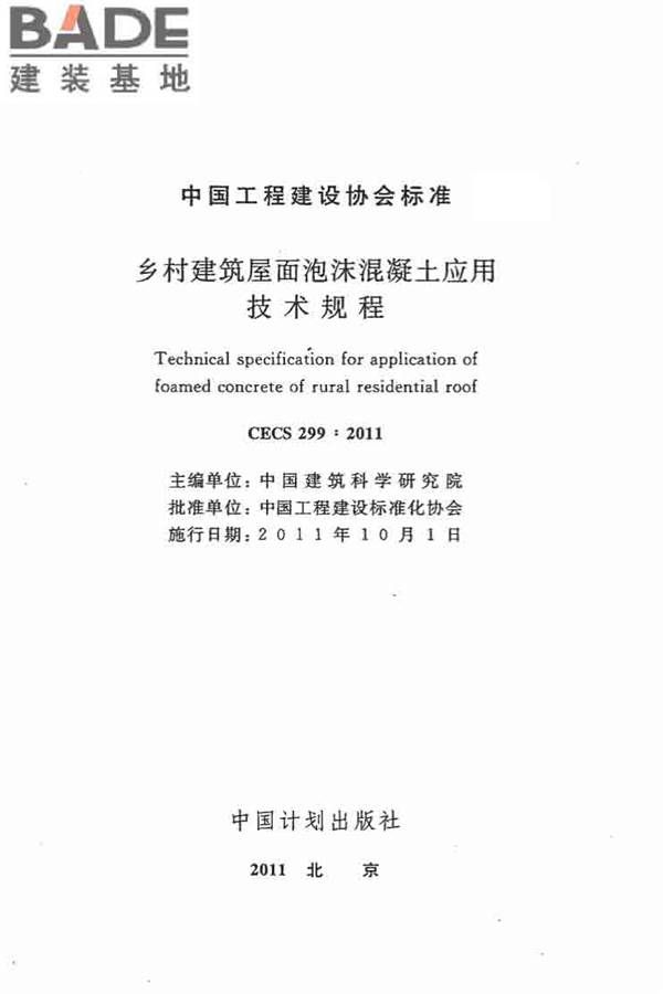 乡村建筑屋面泡沫混凝土应用技术规程_页面_02.jpg