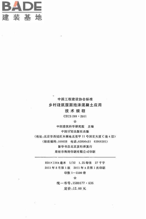 乡村建筑屋面泡沫混凝土应用技术规程_页面_03.jpg