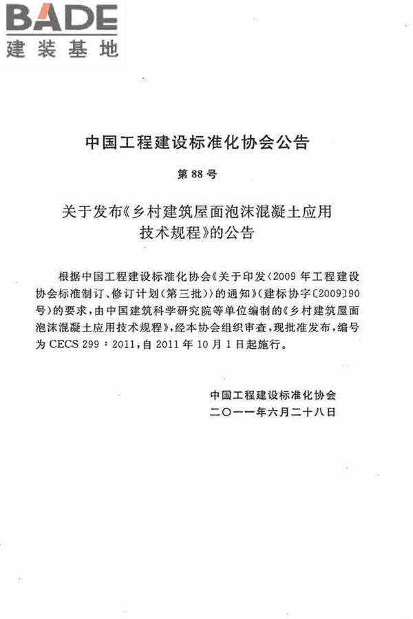 乡村建筑屋面泡沫混凝土应用技术规程_页面_04.jpg