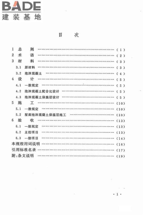 乡村建筑屋面泡沫混凝土应用技术规程_页面_07.jpg