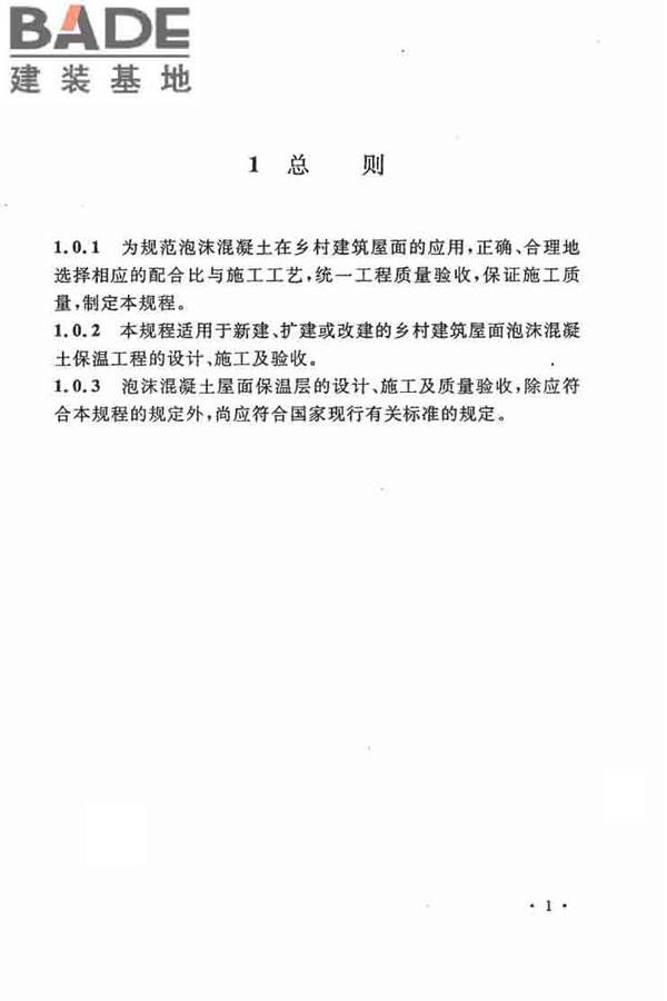 乡村建筑屋面泡沫混凝土应用技术规程_页面_09.jpg