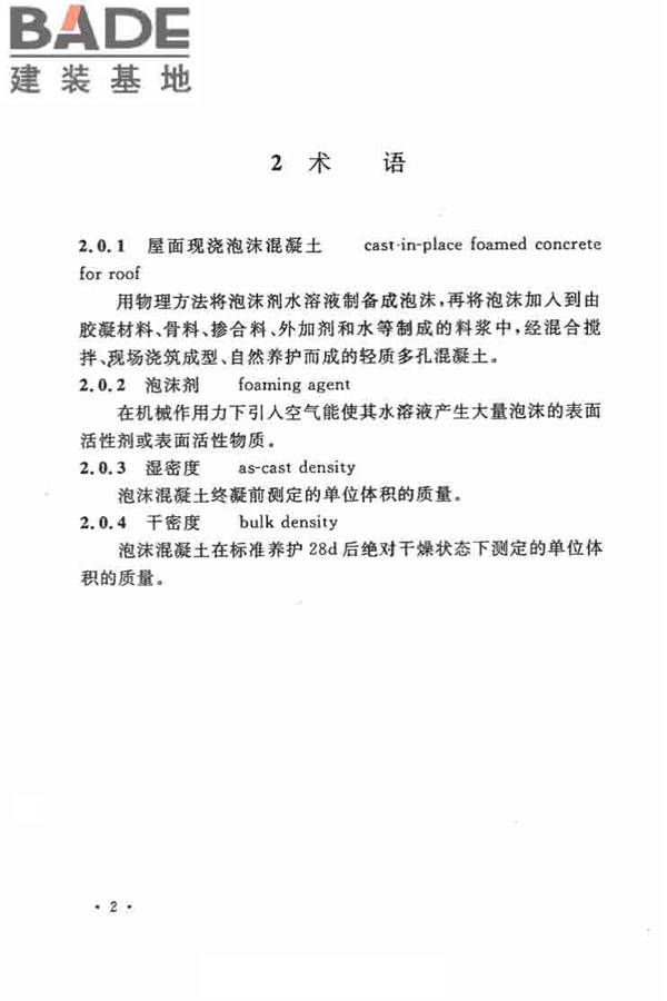 乡村建筑屋面泡沫混凝土应用技术规程_页面_10.jpg