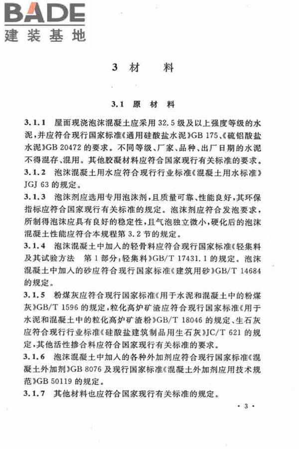 乡村建筑屋面泡沫混凝土应用技术规程_页面_11.jpg